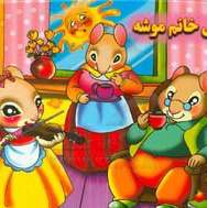 برجسته عروسی خانم موشه
